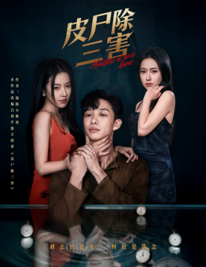 皮尸除三害(57集) 皮尸除三害(57集)短剧分享片段