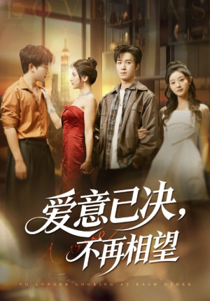 爱意已决不再相望(70集) 爱意已决不再相望(70集)短剧片段推荐