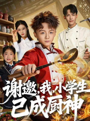 谢邀,我,小学生已成厨神(74集) 谢邀,我,小学生已成厨神(74集)短剧追到爽