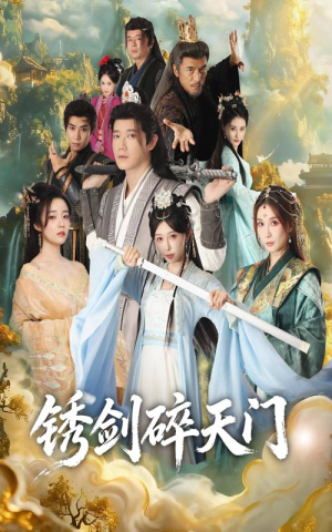 锈剑碎天门（70集）去哪里看