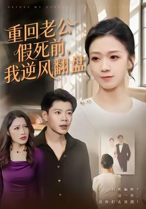 重回老公假死前,我逆风翻盘(61集) 重回老公假死前,我逆风翻盘(61集)短剧更新抢先看