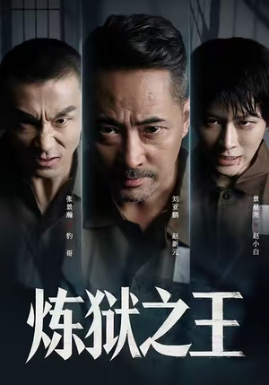 炼狱之王(60集) 炼狱之王(60集)短剧在哪里看