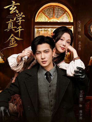 玄学真千金(80集) 玄学真千金(80集)每日短剧追不停