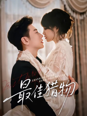 最佳猎物(80集) 最佳猎物(80集)网络小短剧