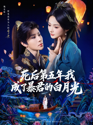 死后第五年我成了暴君的白月光（78集）爆火短剧抢先看
