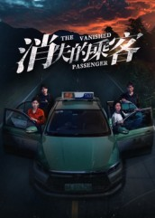 消失的乘客(35集) 消失的乘客(35集)越看越好看短剧