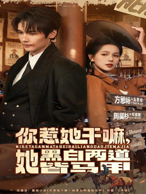 你惹她干嘛,她黑白两道皆马甲(82集) 你惹她干嘛,她黑白两道皆马甲(82集)最新上映的短剧