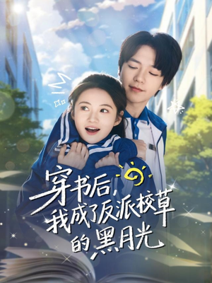 穿书后,我成了反派校草的黑月光(98集) 穿书后,我成了反派校草的黑月光(98集)热门短剧分享