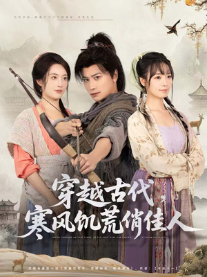 穿越古代,寒风饥荒俏佳人(63集) 穿越古代,寒风饥荒俏佳人(63集)追短剧看全集