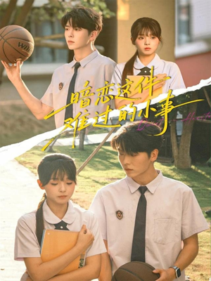 暗恋这件难过的小事(80集) 暗恋这件难过的小事(80集)短剧太上头了