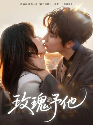 玫瑰予他(60集) 玫瑰予他(60集)热播短剧排行榜