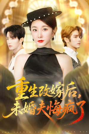 重生改嫁后未婚夫悔疯了(85集) 重生改嫁后未婚夫悔疯了(85集)热播短剧排行榜