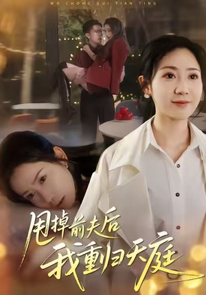 甩掉前夫后我重归天庭(60集) 甩掉前夫后我重归天庭(60集)超级好看的短剧