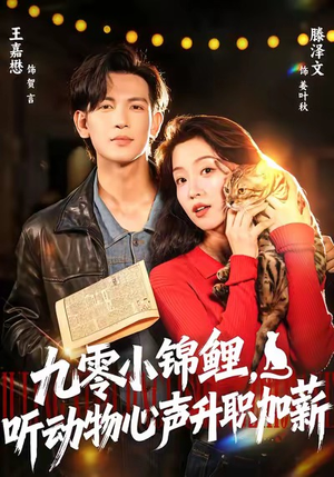 九零小锦鲤,听动物心声升职加薪(81集) 九零小锦鲤,听动物心声升职加薪(81集)独家资源免费看