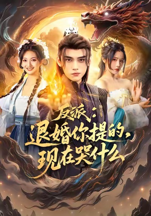 反派退婚你提的现在哭什么（82集）精彩短剧天天看