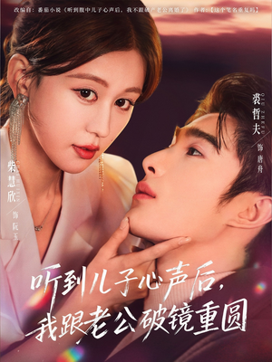 听到儿子心声后,我跟老公破镜重圆(71集) 听到儿子心声后,我跟老公破镜重圆(71集)抢先看热门短剧