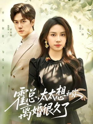 霍总,太太想和你离婚很久了(80集) 霍总,太太想和你离婚很久了(80集)全网独播免费看