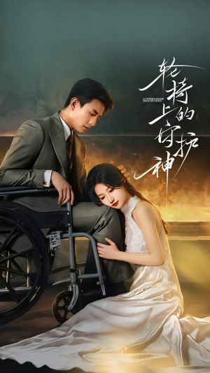 轮椅上的守护神(25集) 轮椅上的守护神(25集)短剧全集完整版