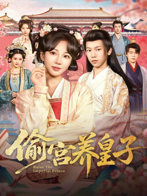 偷宫养皇子(85集) 偷宫养皇子(85集)短剧热门分享