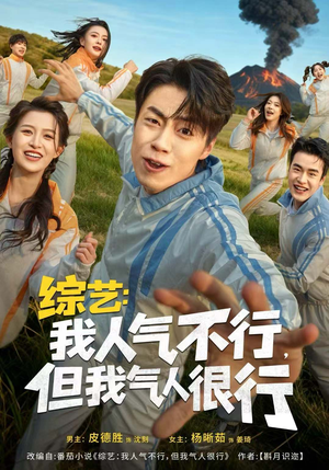 综艺:我人气不行,但我气人很行(80集) 综艺:我人气不行,但我气人很行(80集)短剧全集免费看
