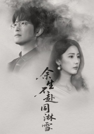 余生不赴同淋雪(70集) 余生不赴同淋雪(70集)最新火爆短剧