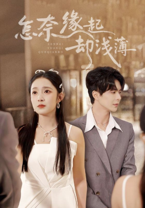怎奈缘起却浅薄(70集) 怎奈缘起却浅薄(70集)短剧全集完整版