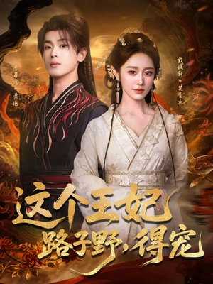 这个王妃路子野，得宠（77集）短剧片段分享