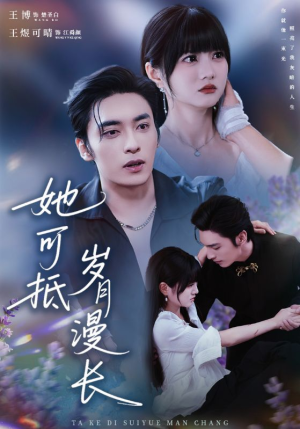 她可抵岁月漫长(60集) 她可抵岁月漫长(60集)全集我都看完了