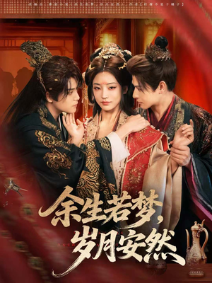 余生若梦,岁月安然(60集) 余生若梦,岁月安然(60集)短剧太好看
