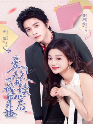 豪门夫人被读心后,瓜田里都是猹(80集) 豪门夫人被读心后,瓜田里都是猹(80集)好看到停不下来