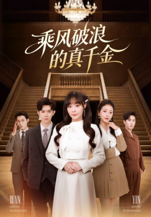 乘风破浪的真千金（74集）独家内容免费看