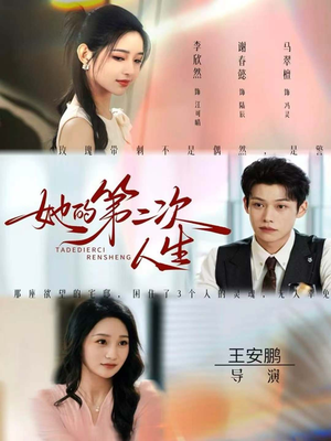 她的第二次人生(80集) 她的第二次人生(80集)爆款热门短剧