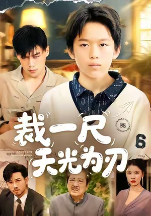 裁一尺天光为刃（70集）每天短剧分享