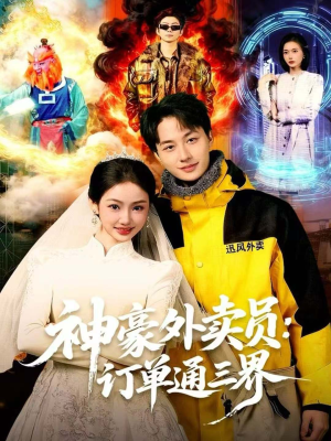 神豪外卖员:订单通三界(60集) 神豪外卖员:订单通三界(60集)免费看短剧全集