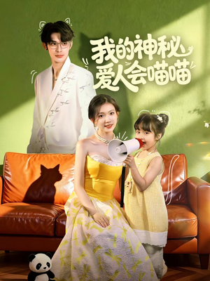 我的神秘爱人会喵喵（60集）短剧在哪里看