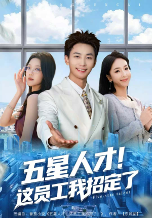 五星人才!这员工我招定了(80集) 五星人才!这员工我招定了(80集)免费版