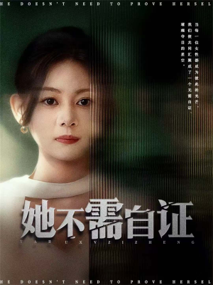 她不需自证（66集）第32集