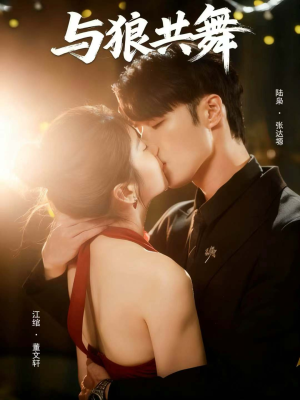 与狼共舞(60集) 与狼共舞(60集)红果免费看短剧