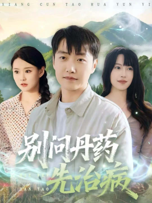 别问丹药先治病(67集) 别问丹药先治病(67集)深深爱上这部剧