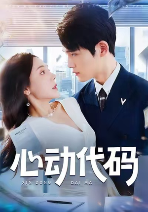 心动代码（60集）最新热播短剧