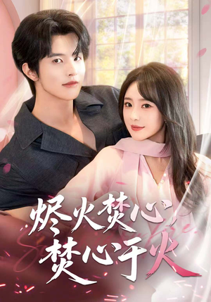 烬火焚心，焚心于火（60集）亿万短剧抢先看