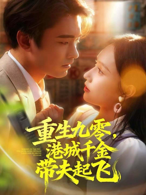重生九零,港城千金带夫起飞(67集) 重生九零,港城千金带夫起飞(67集)好看又上头短剧