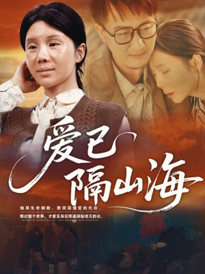 爱已隔山海(60集) 爱已隔山海(60集)每天短剧分享