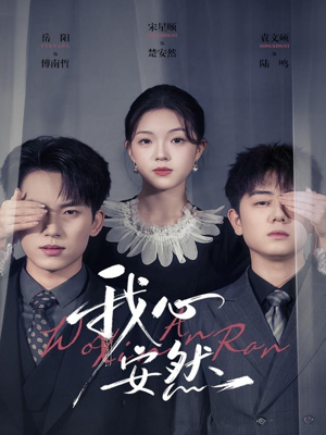 我心安然(66集) 我心安然(66集)短剧推荐分享