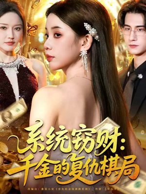 系统窃财：千金的复仇棋局（60集）在线观看全集