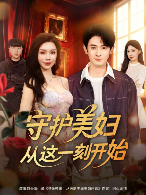 守护美妇从这一刻开始(79集) 守护美妇从这一刻开始(79集)免费看全网短剧