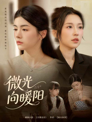 微光向暖阳(60集) 微光向暖阳(60集)全网独播免费看