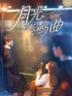 月光奏鸣曲(70集) 月光奏鸣曲(70集)亿万短剧抢先看