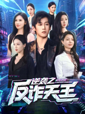 逆袭之反诈天王（71集）超好看短剧推荐