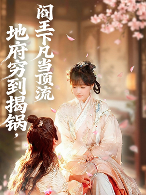 地府穷到揭锅，阎王下凡当顶流（80集）精彩短剧分享